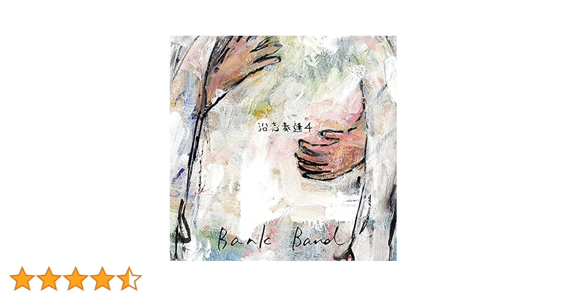 （値下げしました/未開封・新品！）Bank Bandの限定盤(CD)『沿志奏逢』 沿志奏逢＜完全生産限定盤＞/Bank Band